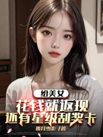 给美女花钱就返现还有星级刮奖卡