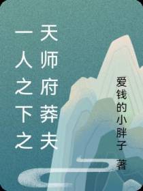 一人之下之天师府莽夫