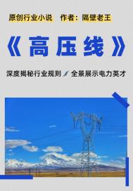 高压线
