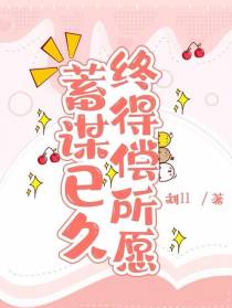 蓄谋已久,终得偿所愿