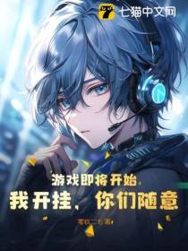 游戏即将开始,我开挂,你们随意