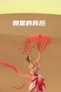 朝堂的背后