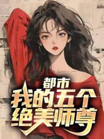 都市：我的五个绝美师尊