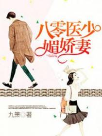 八零医少媚娇妻