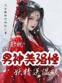综：影视男神美强惨,妖精送温暖