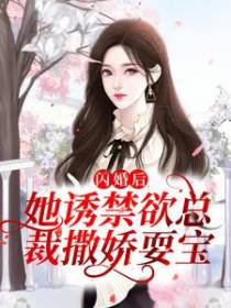 闪婚后，她诱禁欲总裁撒娇耍宝