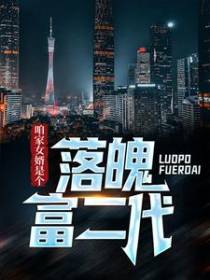咱家女婿是个落魄富二代！