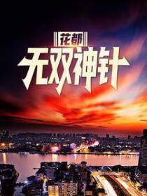 花都无双神针