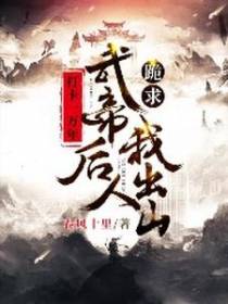 打卡一万年：武帝后人跪求我出山
