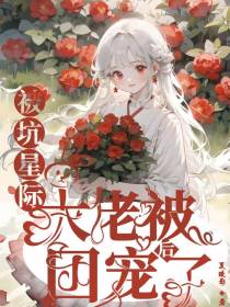 被坑星际后大佬被团宠了