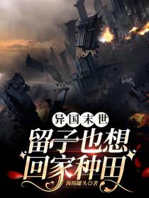 异国末世：留子也想回家种田