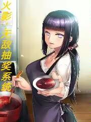 火影：无敌抽奖系统