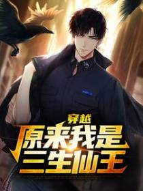 穿越：原来我是三生仙王
