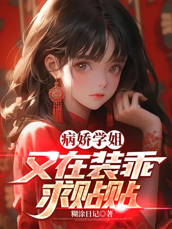 病娇学姐又在装乖求贴贴