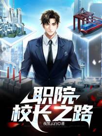 职院校长之路