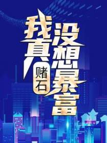 赌石：我真没想暴富