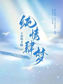 纯情肆梦