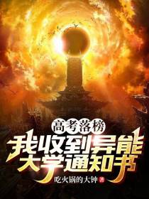 高考落榜,我收到异能大学通知书