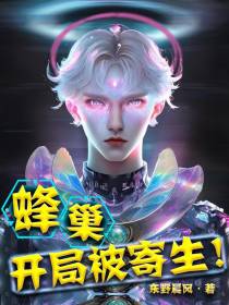 蜂巢：开局被寄生！