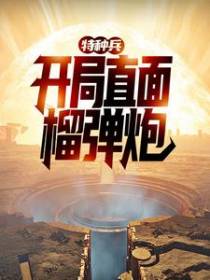 特种兵：开局直面榴弹炮