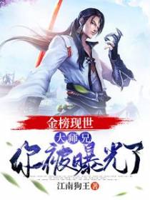 金榜现世：大师兄，你被曝光了