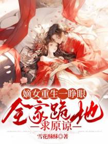 嫡女重生一睁眼，全家跪地求原谅