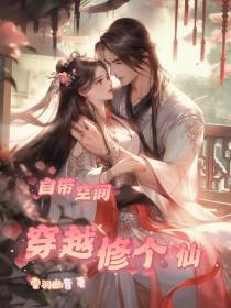 自带空间,穿越修个仙
