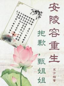 安陵容重生,抱歉,甄姐姐