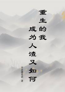 重生的我成为人渣又如何