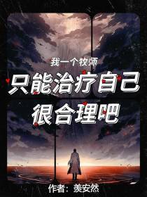 我一个牧师只能治疗自己很合理吧