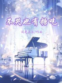 不哭也有糖吃