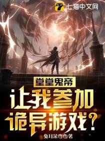 堂堂鬼帝,让我参加诡异游戏？