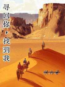 寻回你,找到我