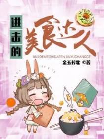 进击的美食达人