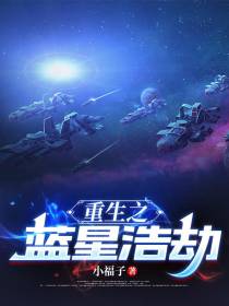 重生之蓝星浩劫