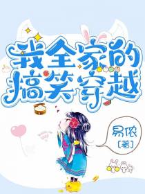 我全家的搞笑穿越