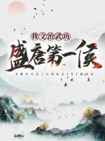 我，文治武功，盛唐第一侯