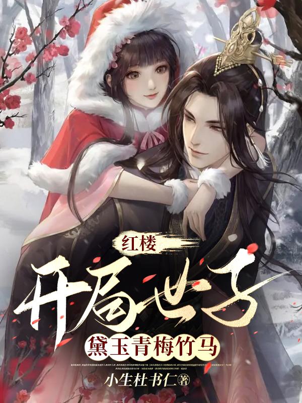 红楼：开局世子,黛玉青梅竹马