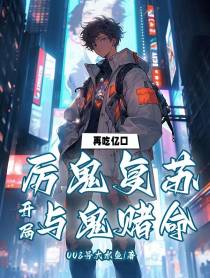 厉鬼复苏,开局与鬼赌命！