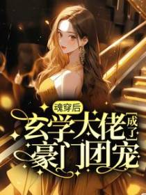 魂穿后，玄学大佬成了豪门团宠