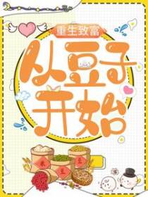 重生致富，从豆子开始