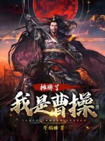 三国：摊牌了，我是曹操