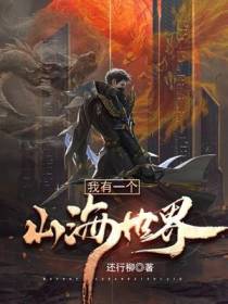 我有一个山海世界