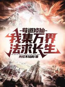 苟道修仙：我集万界法求长生