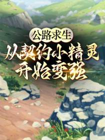 公路求生：从提示系统开始