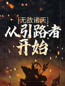 无敌诸天：从引路者开始