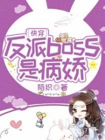 快穿：反派boss是病娇