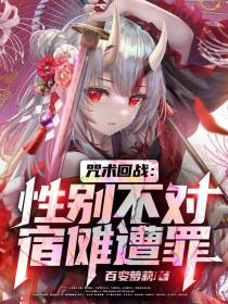 咒术回战：性别不对,宿傩遭罪！