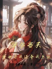 穿书当天：魔女杀我还夺我系统