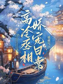 高冷丞相娇宠日常